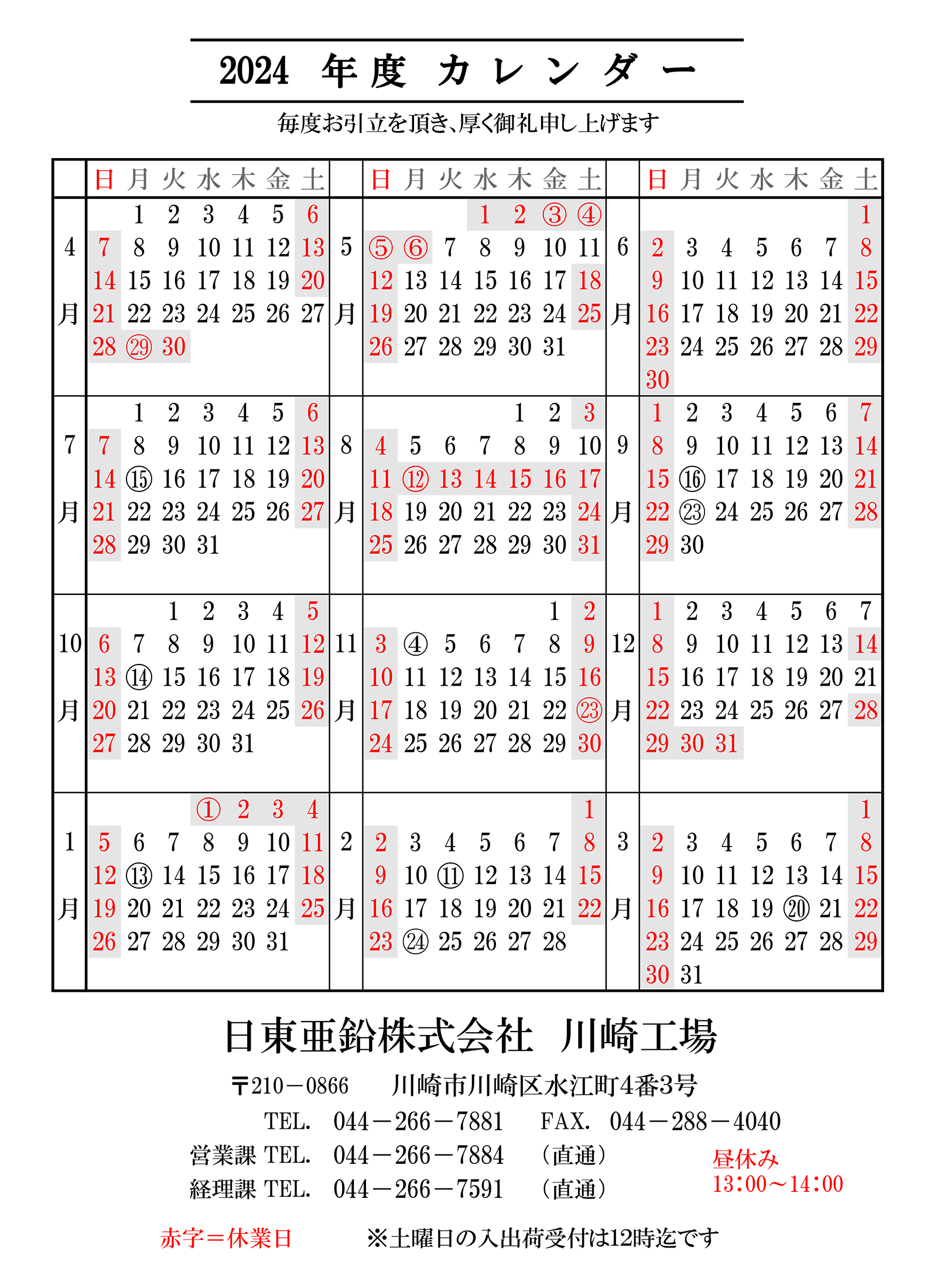 2024年度 川崎工場カレンダー