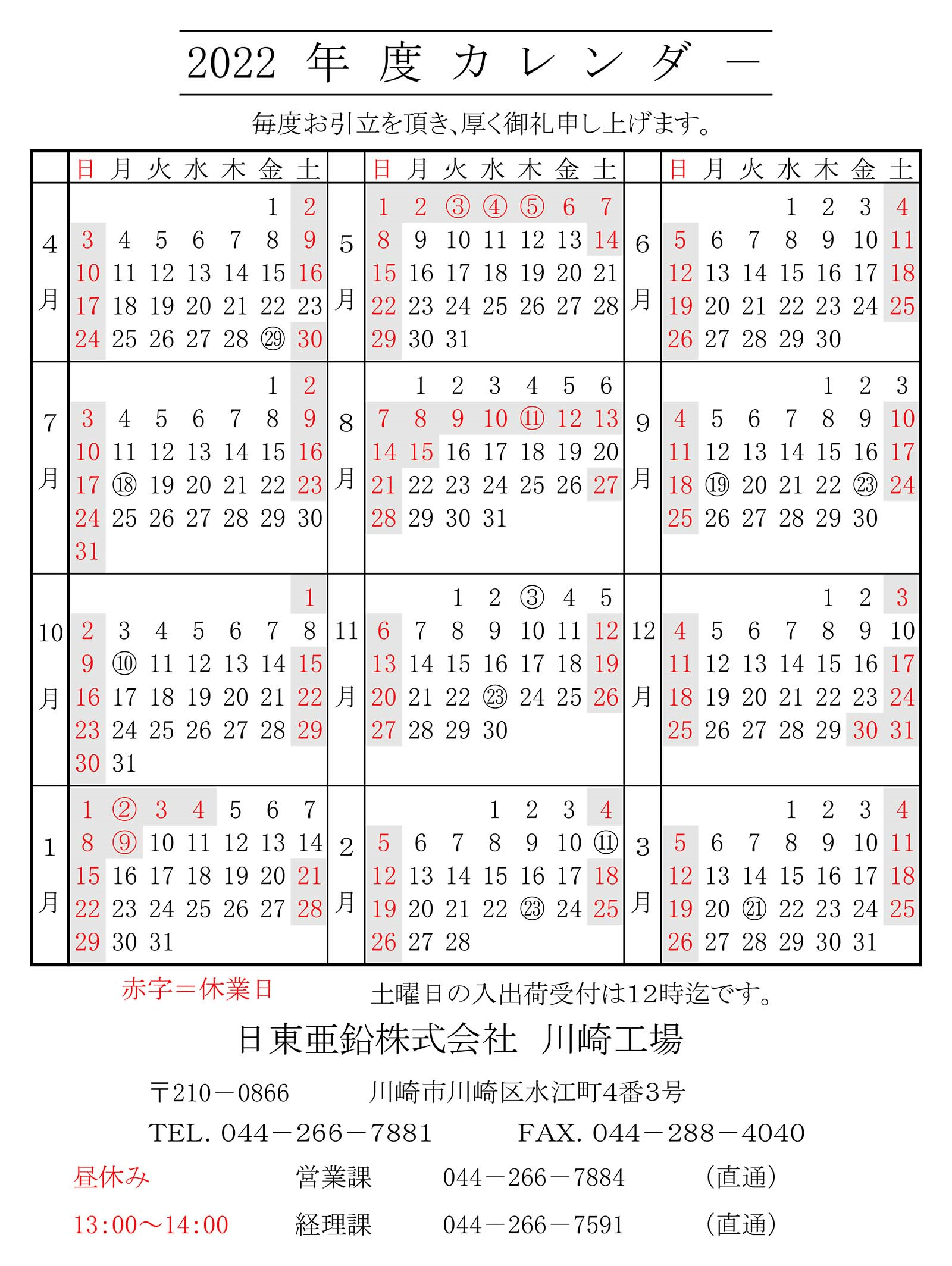2022年度 川崎工場カレンダー