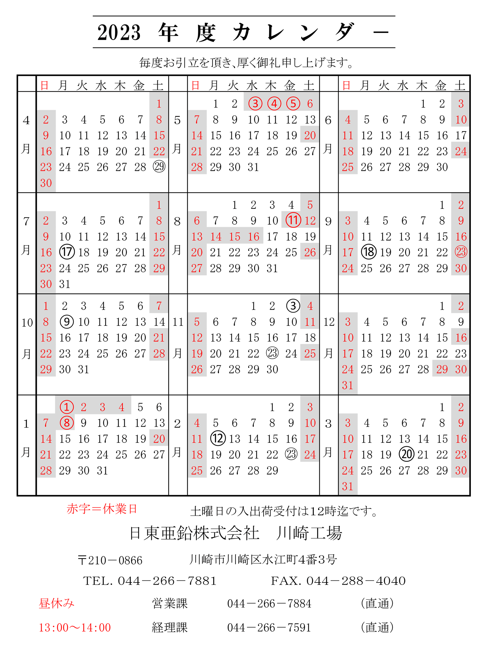 2023年度 川崎工場カレンダー