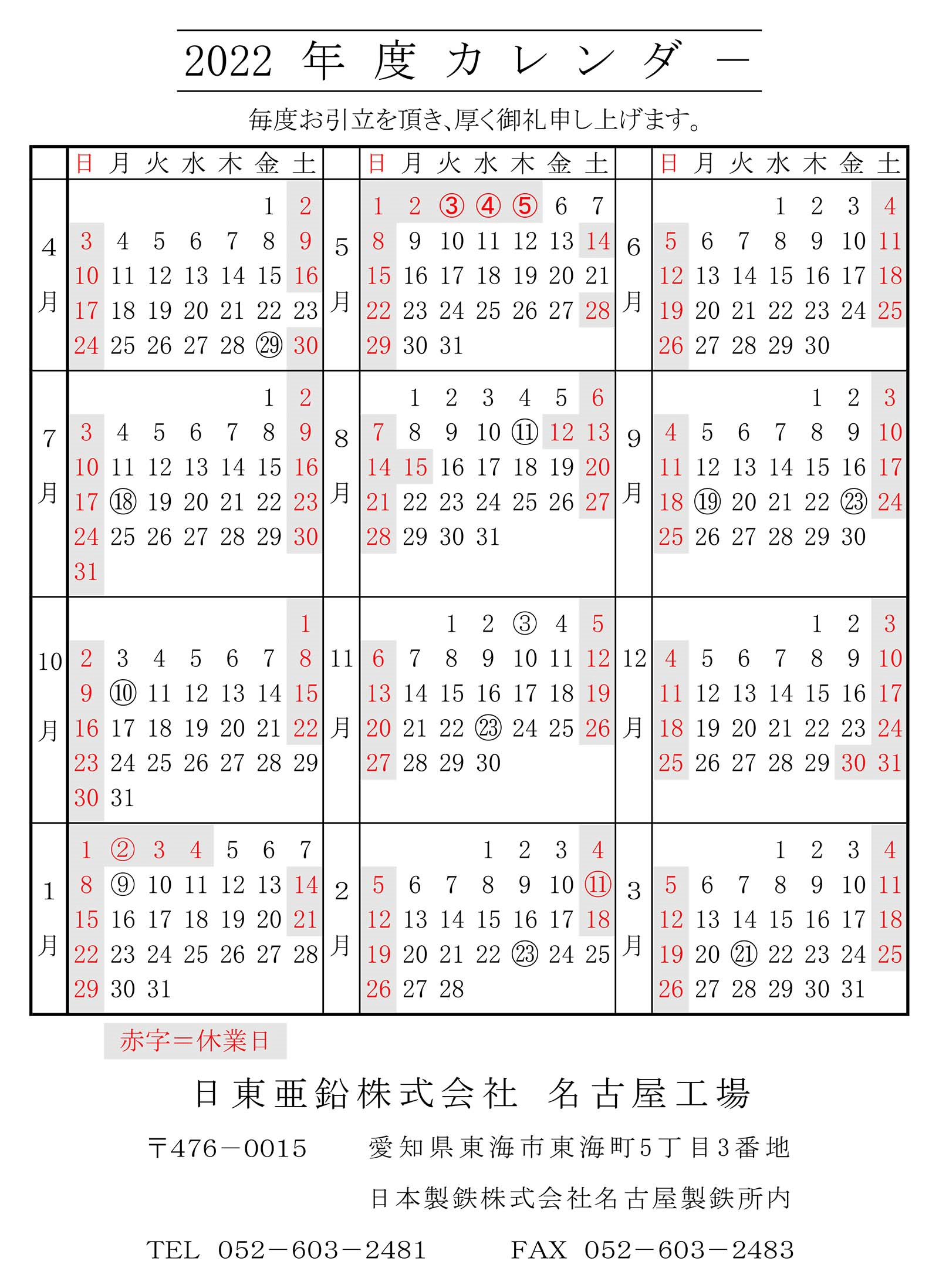 2022年度 名古屋工場カレンダー