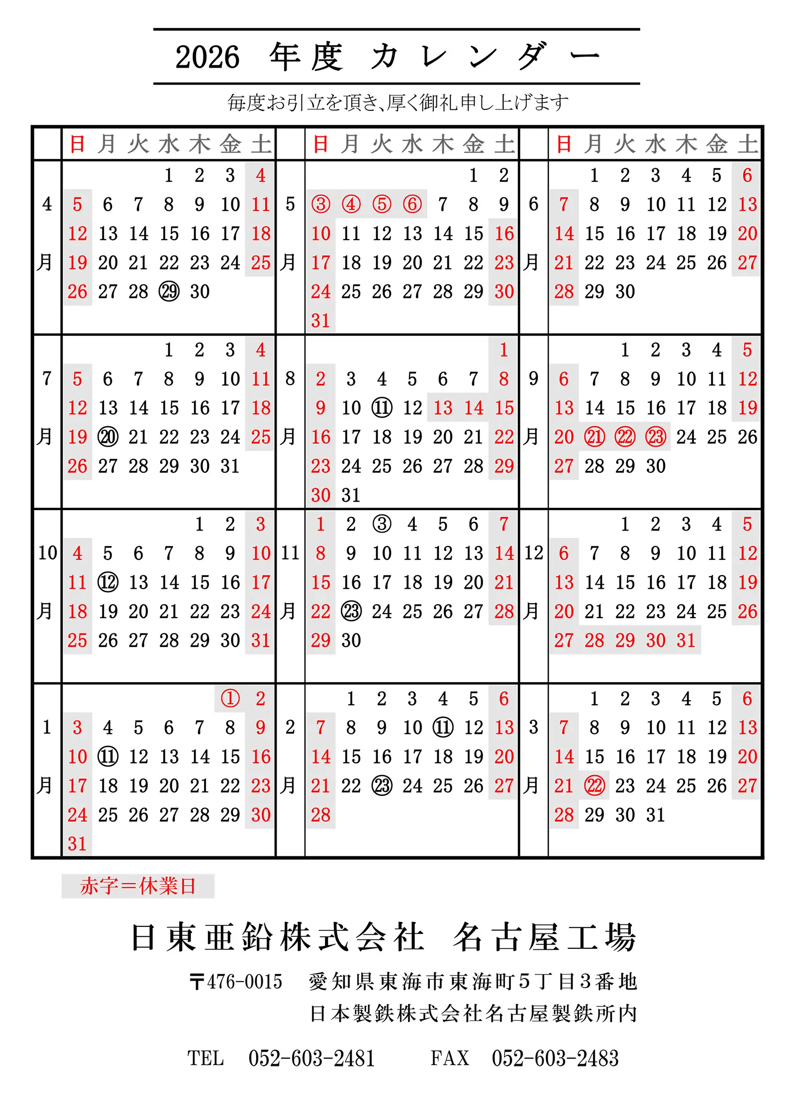 2026年度 名古屋工場カレンダー