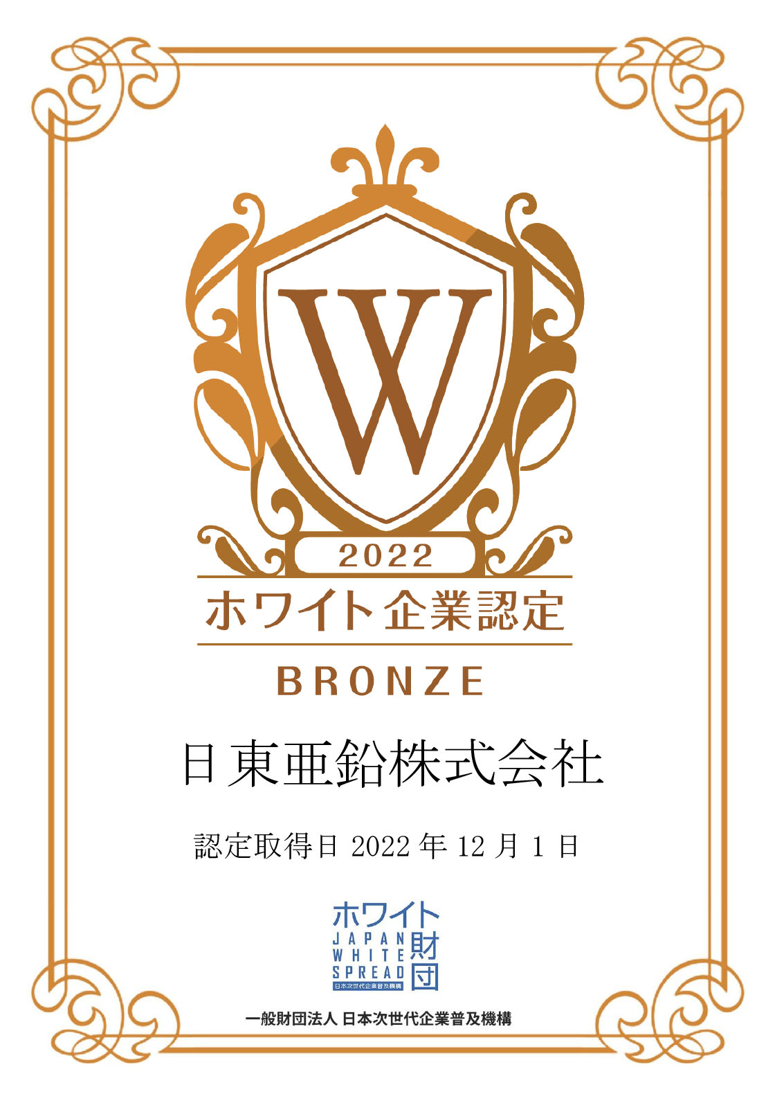 ホワイト企業認定ブロンズ 2022