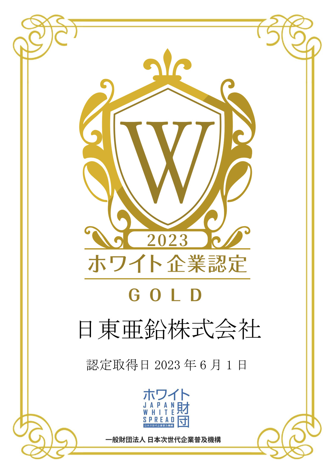 ホワイト企業認定ゴールド