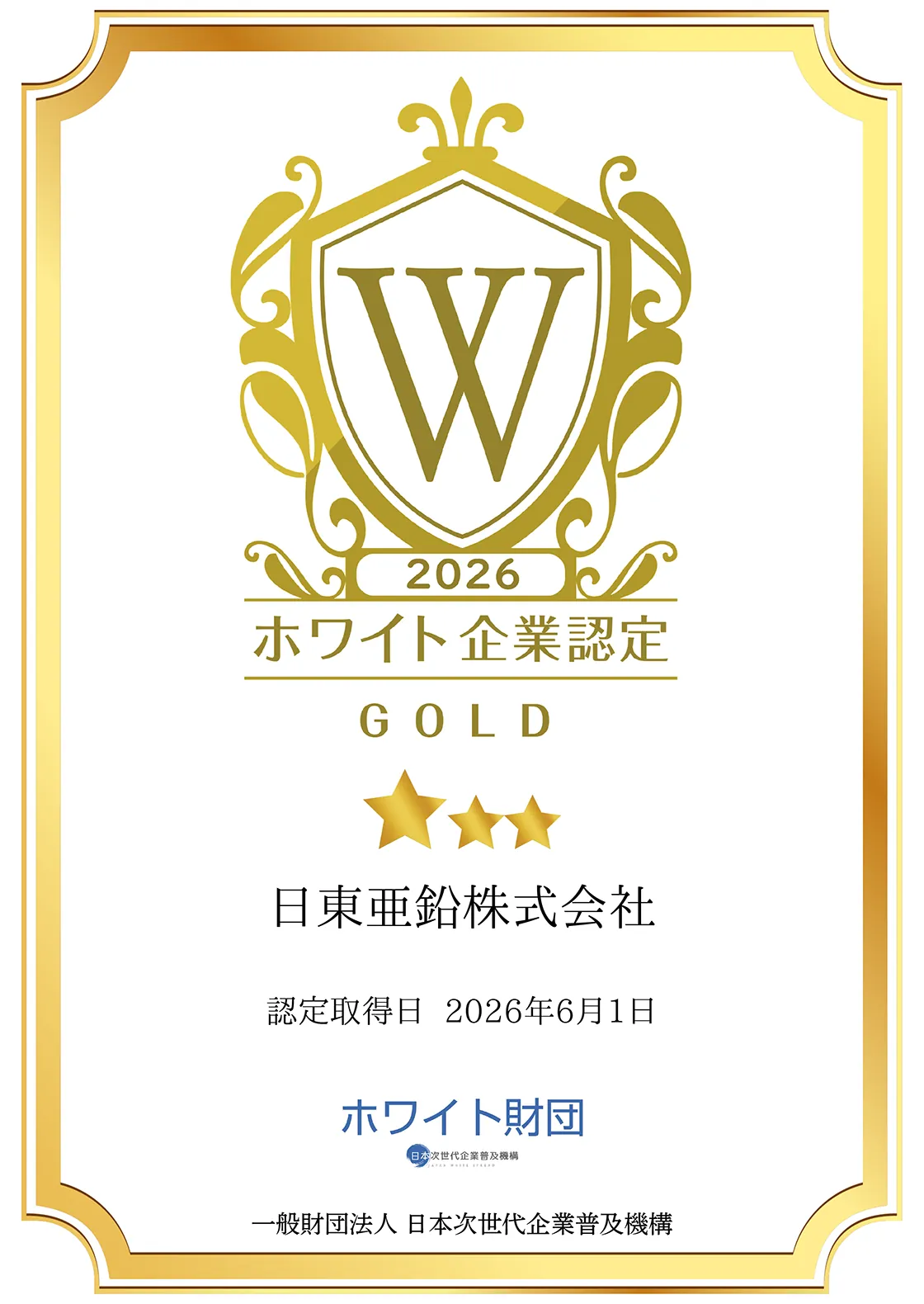 ホワイト企業認定GOLD