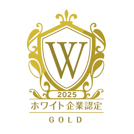 ホワイト企業認定ゴールド2025